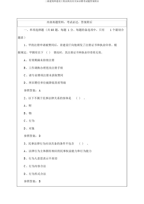 二级建造师建设工程法规及相关知识模考试题答案附后