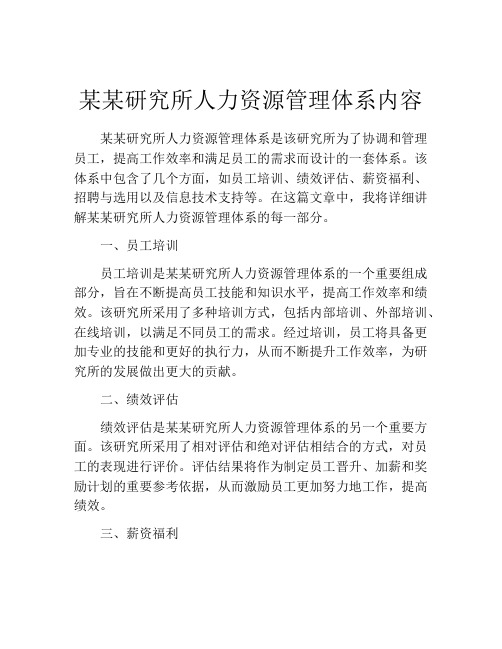 某某研究所人力资源管理体系内容