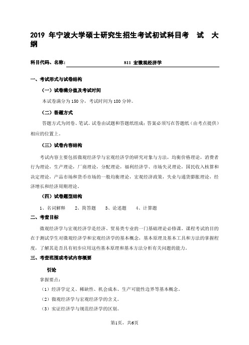 2019宁波大学811宏微观经济学考试大纲