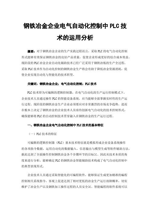 钢铁冶金企业电气自动化控制中PLC技术的运用分析