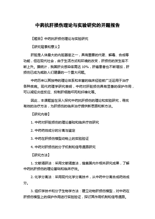 中药抗肝损伤理论与实验研究的开题报告