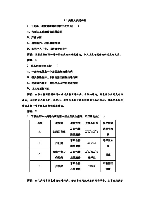 4.5关注人类遗传病每课一练(苏教版必修2)1