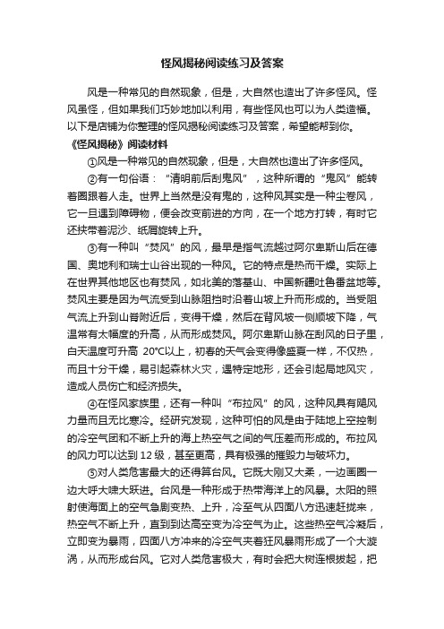 怪风揭秘阅读练习及答案