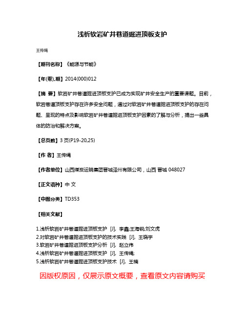 浅析软岩矿井巷道掘进顶板支护