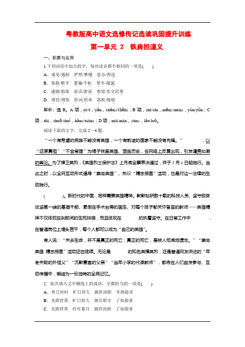 粤教版高中语文选修传记选读巩固提升训练：第一单元 2 铁肩担道义 Word版含解析