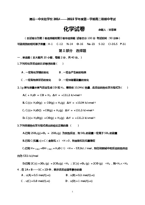 清远一中实验学校2014-2015学年度第一学期期中考试高二化学卷