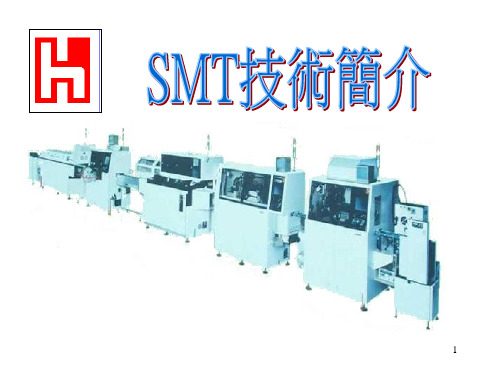 SMT技术简介-好