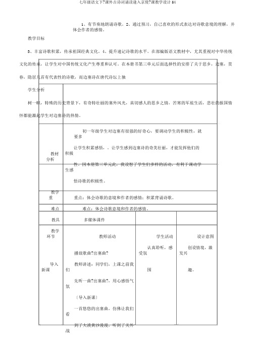 七年级语文下《课外古诗词诵读逢入京使》课教学设计54