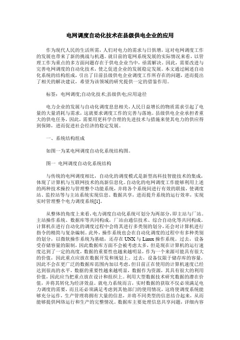 电网调度自动化技术在县级供电企业的应用