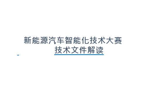 新能源汽车智能化技术技能大赛文件解读课件