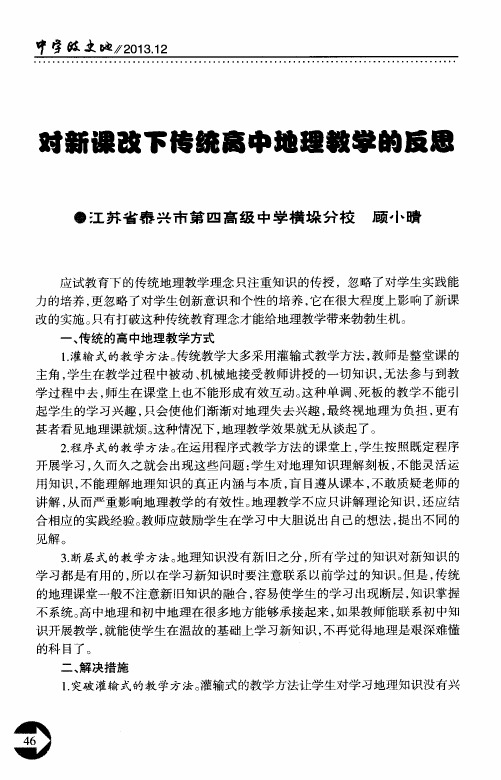 对新课改下传统高中地理教学的反思