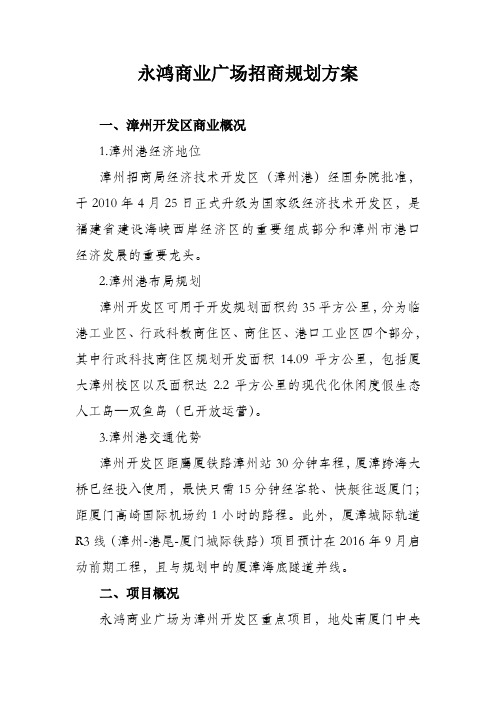 永鸿商业广场招商方案