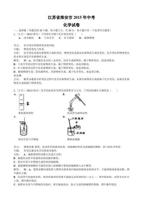 2015年江苏省淮安市中考化学试题(word版  含解析)