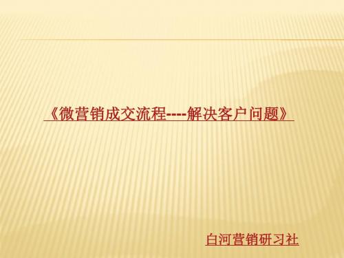 《微营销小白成交流程----解决客户问题》