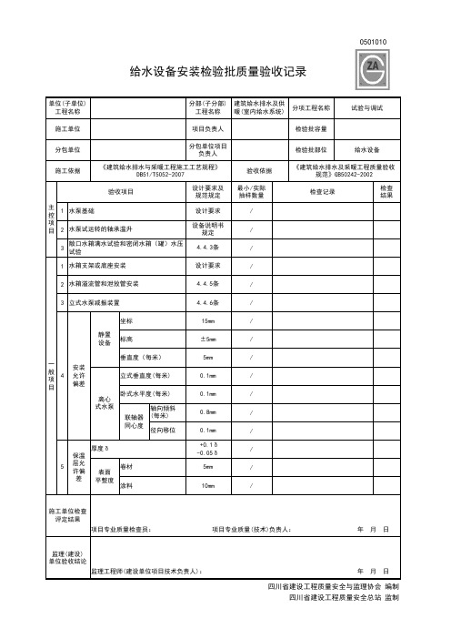 0501010给水设备安装检验批质量验收记录