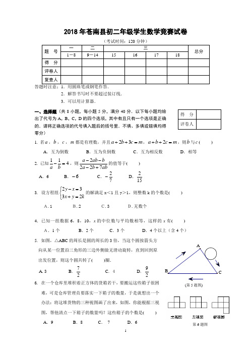 2018年苍南县初二年级学生数学竞赛试卷(含答案)