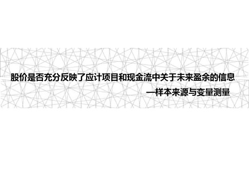 股价是否充分反映了应计项目和现金流中关于未来盈余的信息