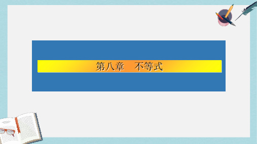 2019-2020年高考数学大一轮复习第八章不等式48不等式的综合应用课件文