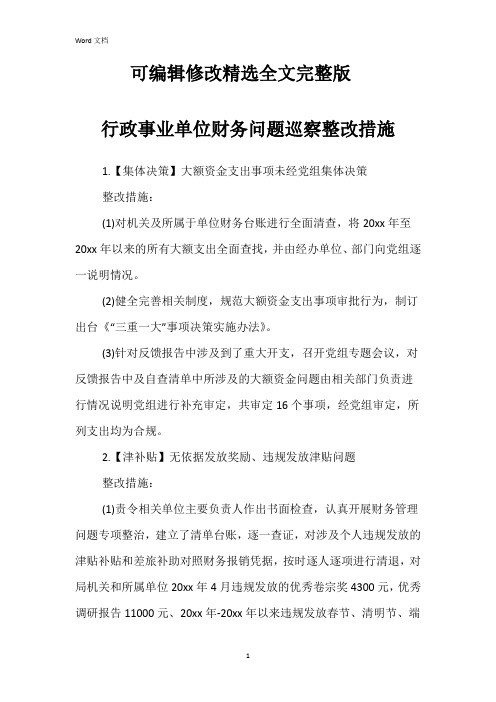 行政事业单位财务问题巡察整改措施精选全文