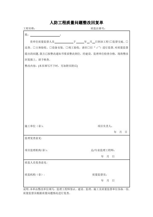 人防工程质量问题整改回复单