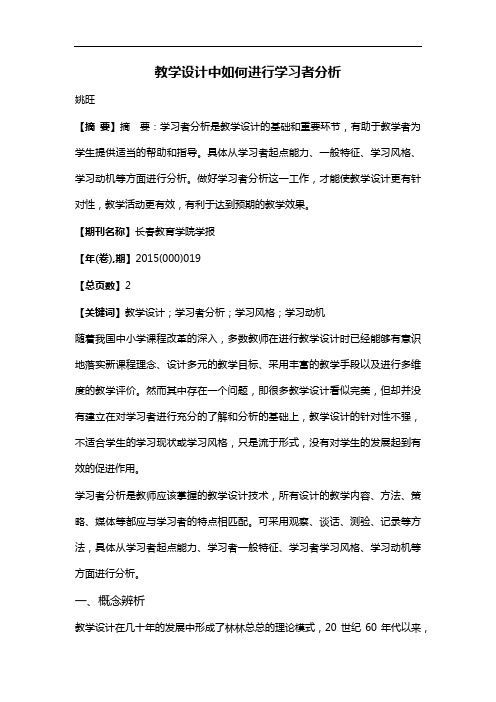 教学设计中如何进行学习者分析