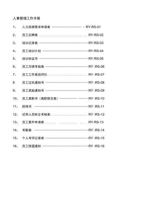 人事管理工作手册