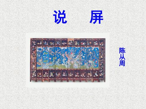 鲁教版语文初一七年级上册第17课《说屏