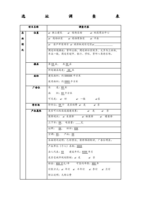 商业店铺选址调查表