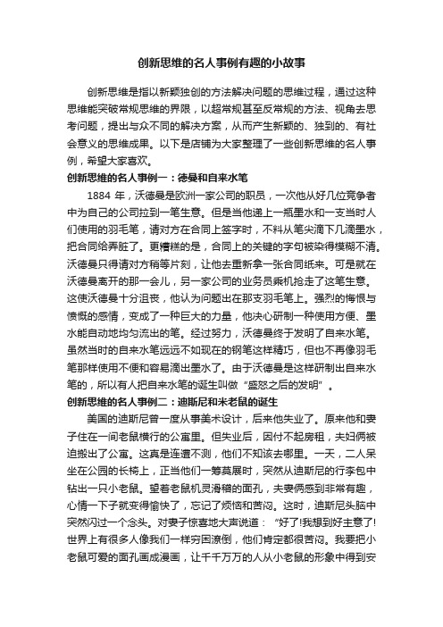 创新思维的名人事例有趣的小故事