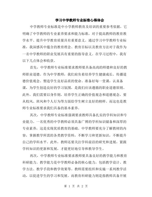 学习中学教师专业标准心得体会