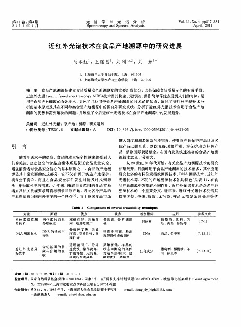 近红外光谱技术在食品产地溯源中的研究进展