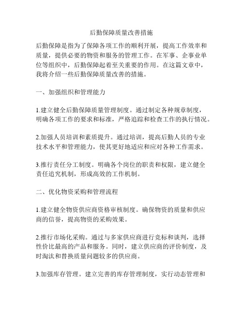 后勤保障质量改善措施