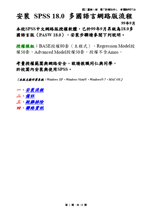 国立台南大学 SPSS 18.0 多國語言網路版流程 说明书