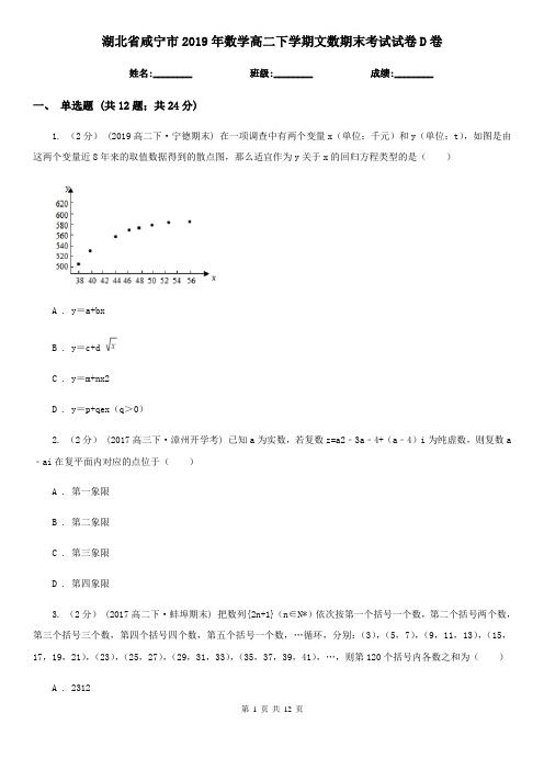 湖北省咸宁市2019年数学高二下学期文数期末考试试卷D卷
