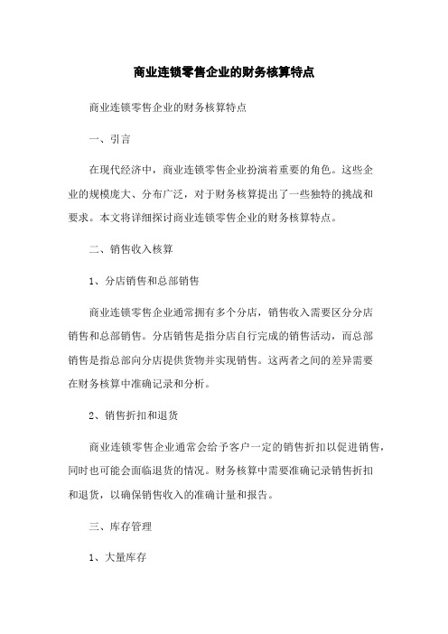 商业连锁零售企业的财务核算特点