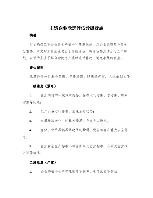 工贸企业隐患评估分级要点