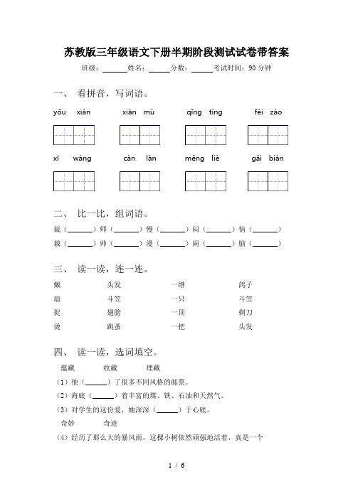 苏教版三年级语文下册半期阶段测试试卷带答案