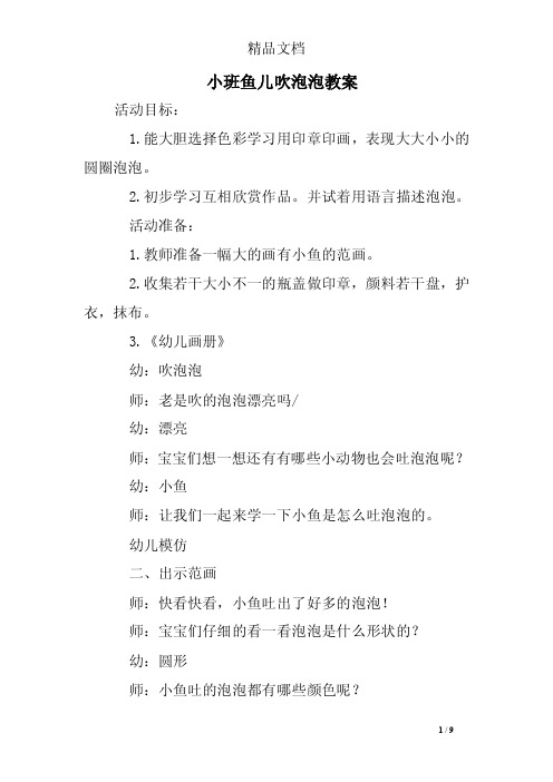 小班鱼儿吹泡泡教案