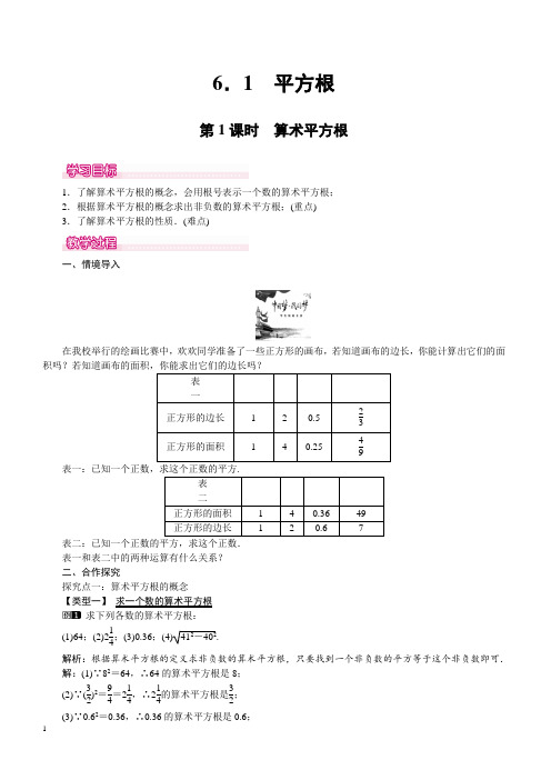 最新人教版七年级数学下册 6.1 第1课时 算术平方根 1 优质教案