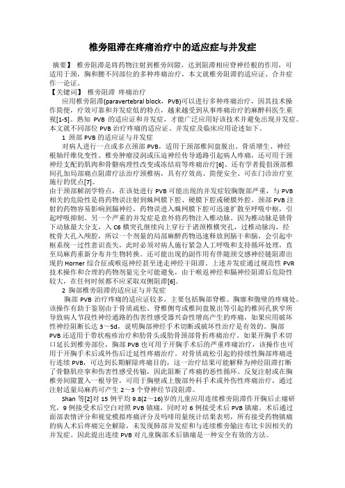 椎旁阻滞在疼痛治疗中的适应症与并发症