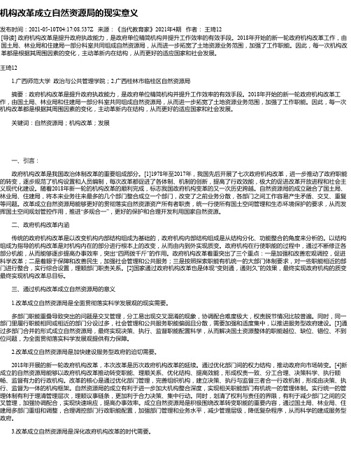 机构改革成立自然资源局的现实意义