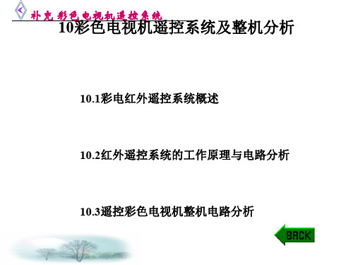 彩色电视机遥控系统及整机分析