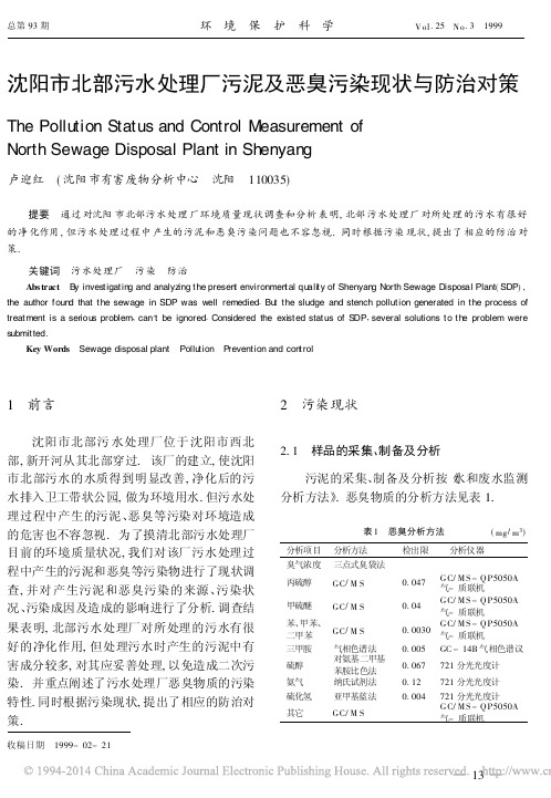 沈阳市北部污水处理厂污泥及恶臭污染现状与防治对策