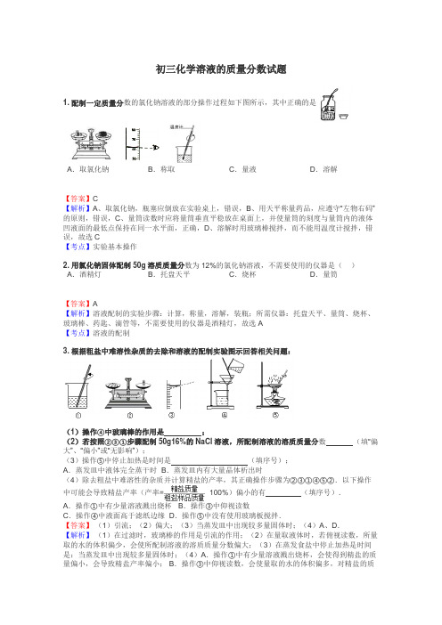 初三化学溶液的质量分数试题
