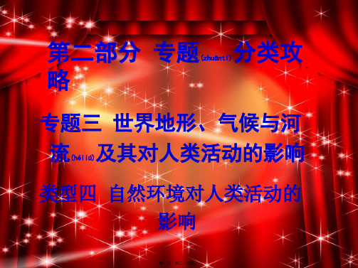 中考地理第二部分专题分类攻略类型四自然环境及对人类活动的影响复习