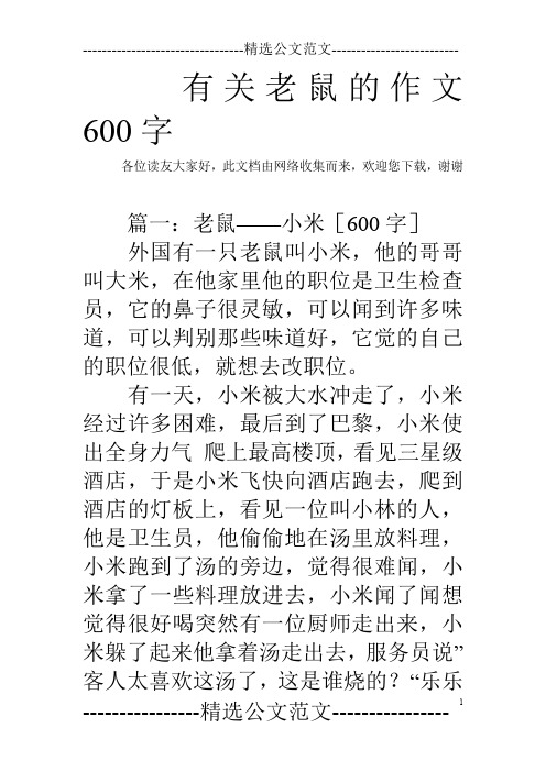 有关老鼠的作文600字