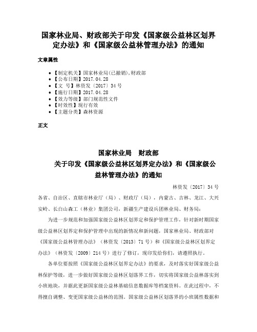 国家林业局、财政部关于印发《国家级公益林区划界定办法》和《国家级公益林管理办法》的通知