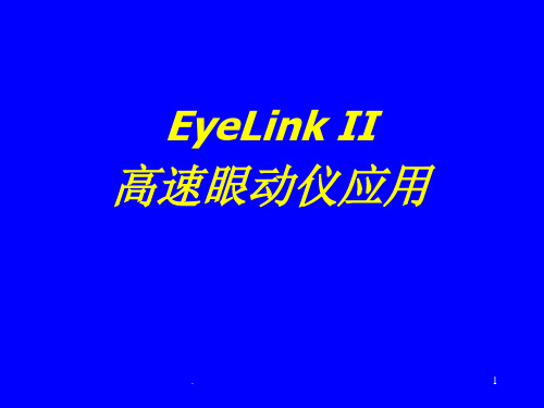 眼动仪eyelink应用ppt课件