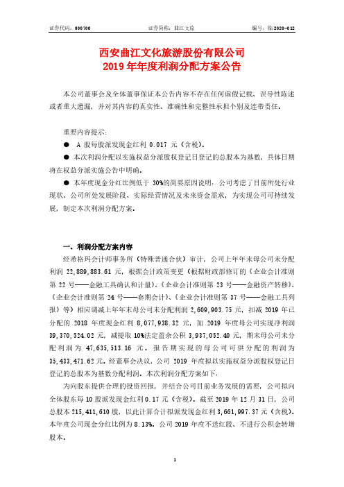 曲江文旅：2019年年度利润分配方案公告