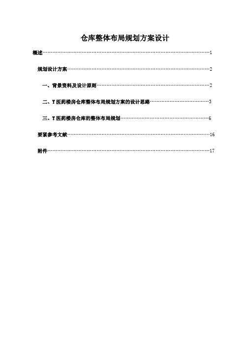 仓库整体布局规划方案设计